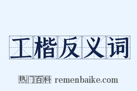 工楷反义词是什么意思的图片